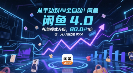 从手动到AI全自动！闲鱼4.0托管模式升级，效率提升10 倍，月入轻松破 8k【揭秘】-驿想项目网