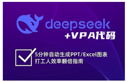 deepseek+VPA代码，5分钟自动生成PPT/Excel图表打工人效率翻倍指南（更新7月）-驿想项目网