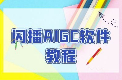 闪播AIGC软件教程，闪播AIGC无人直播，60秒一键开播，商家轻松获客-驿想项目网