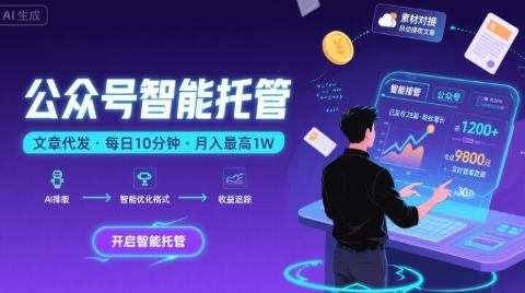 【公众号托管 】我提供文章，你复制发布，每天10分钟，最高躺入1W【揭秘】-驿想项目网