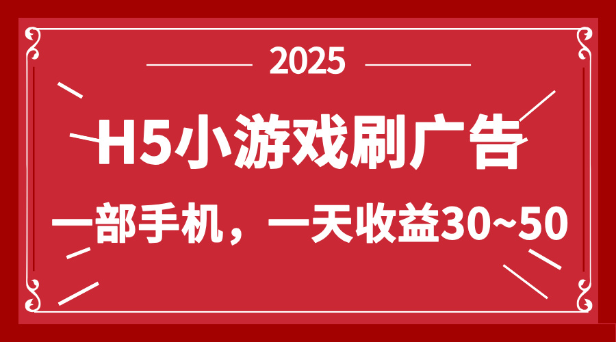 （14435期）零撸新项目！H5小游戏刷广告，单设备一天收益30~50-驿想项目网