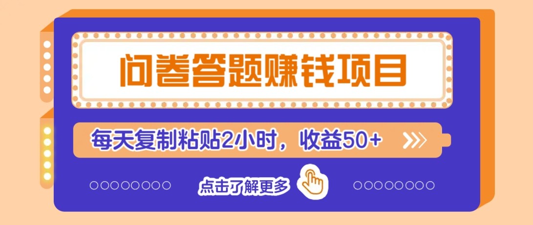 问卷答题赚钱项目新平台，新手小白也能操作，每天复制粘贴2小时，收益50+-驿想项目网