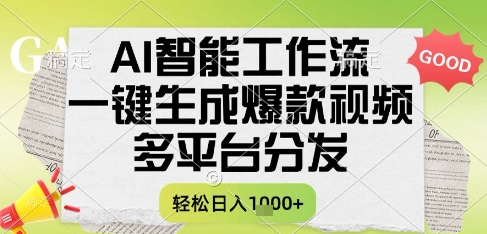 AI智能工作流，一键生成书单号爆款视频，多平台分发，每日收益多张【揭秘】-驿想项目网