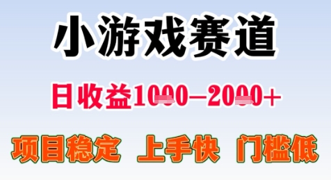 暑期高收益项目，小游戏赛道日收益1-2k+项目长期稳定 上手快 门槛低【揭秘】-驿想项目网