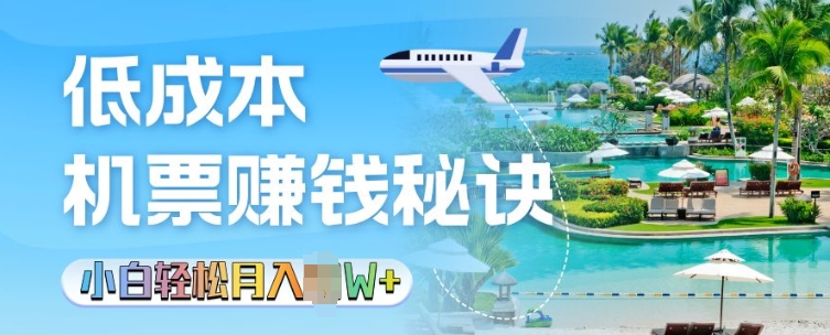 低成本机票背后的秘诀，小白轻松月入过W-驿想项目网