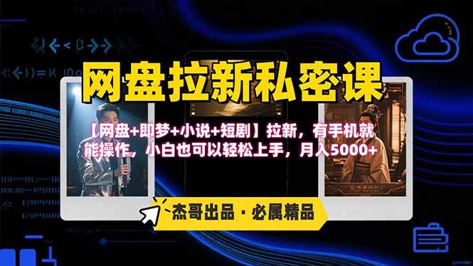 （15726期）网盘拉新躺赚玩法，【网盘+即梦+小说+短剧】拉新，有手机就能操作…-驿想项目网