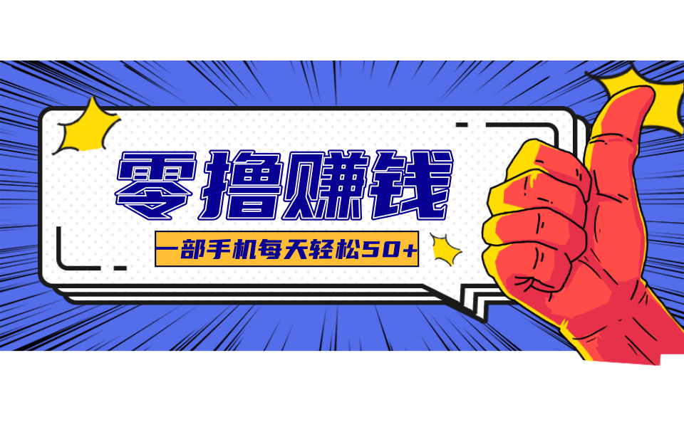 超适合新手小白的副业项目，既能撸货又能薅羊毛，轻松日赚几十甚至几百元-驿想项目网