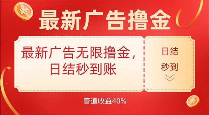 （15519期）最新广告无限撸金，日结秒到，管道40%-驿想项目网