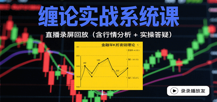 缠论实战系统课：直播录屏回放（含行情分析 + 实操答疑（更新8月）-驿想项目网
