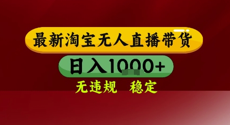 淘宝无人直播带货，独家技术，电脑全天开播，无违规无封号轻松上手，日入1k+【揭秘】-驿想项目网