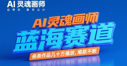 AI灵魂画师，蓝海赛道，条条作品几十W播放，爆款不断-驿想项目网