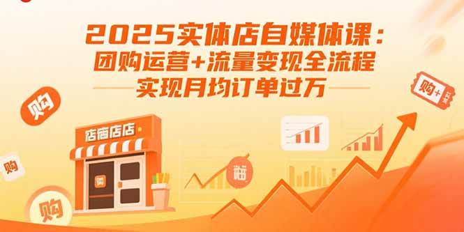 （15921期）2025实体店自媒体课：团购运营+流量变现全流程，实现月均订单过万-驿想项目网