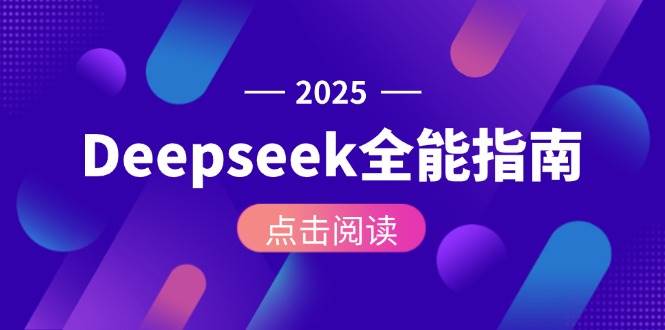 Deepseek全能指南：从安装部署到API调用，掌握AI核心操作全流程-驿想项目网