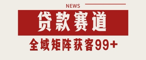 小红书某音贷款赛道引流获客 自热矩阵日引200+【揭秘】-驿想项目网