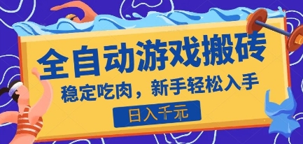 热门全自动游戏打金搬砖，日入1k，收益稳定见效快，上班副业首选项目【揭秘】-驿想项目网