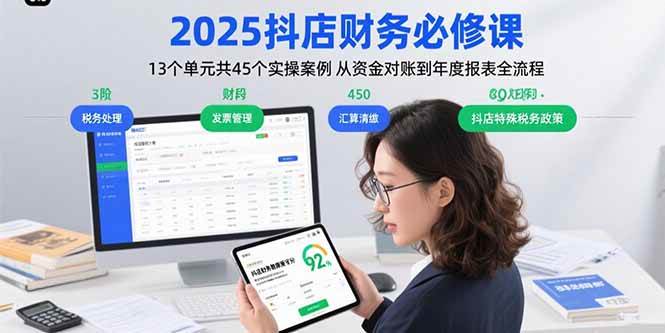 （15763期）2025抖店财务必修课：13个单元共45个实操案例 从资金对账到年度报表全流程-驿想项目网