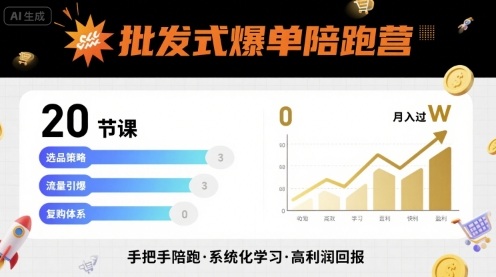 批发式爆单陪跑营，20节课带你实现批发式爆单，带你经松月入过W-驿想项目网