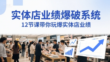 实体店业绩爆破系统，12节课带你玩爆实体店业绩，一套生意人必须掌握的印钞技术(音频)-驿想项目网
