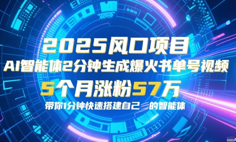 AI智能体2分钟一键生成爆火书单号原创视频，5个月涨粉57w，带你零代码1分钟搭建智能体-驿想项目网