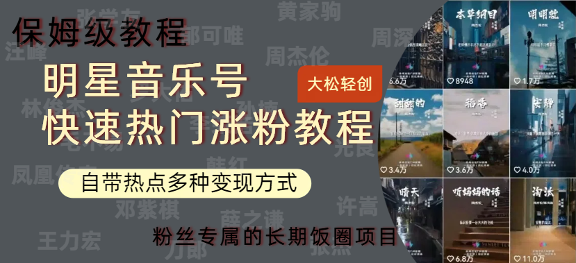 明星音乐号快速热门变现教程，多种变现方式轻松日入600+-驿想项目网