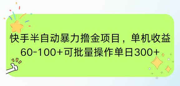 （15009期）快手半自动暴力撸金项目，单机收益60-100+可批量操作单日300+-驿想项目网