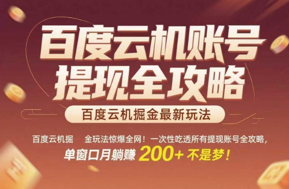 百度云机掘金玩法惊爆全网！一次性吃透所有提现账号全攻略，单窗口月躺入200+【揭秘】-驿想项目网