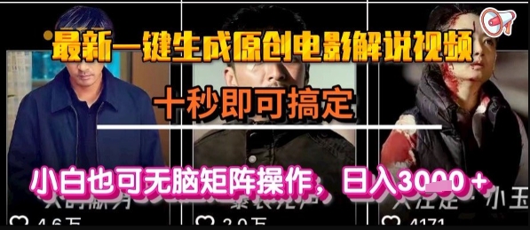 最新一键生成原创电影解说视频，几秒即可搞定， 小白也可无脑矩阵操作，日入1k+【揭秘】-驿想项目网