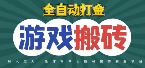全自动游戏打金搬砖，不用守着照样日入1k，起号快收益快，火爆搬砖项目【揭秘】-驿想项目网