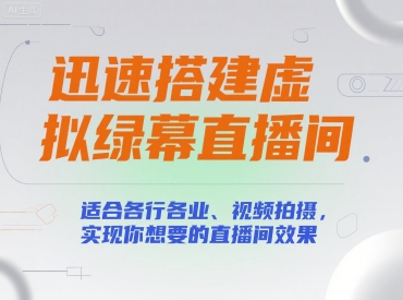 迅速搭建虚拟绿幕直播间，适合各行各业、视频拍摄，实现你想要的直播间效果-驿想项目网