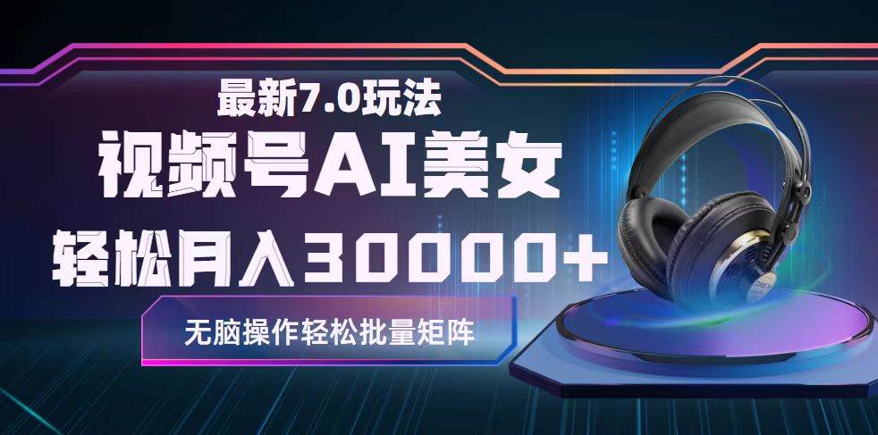 视频号7.0最新玩法AI美女跳舞，轻松月入30000+-驿想项目网