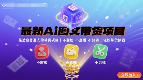 最新Ai图文带货项目，最适合普通人的带货项目，不露脸 不直播 不剪辑就可以轻松带货搞钱-驿想项目网