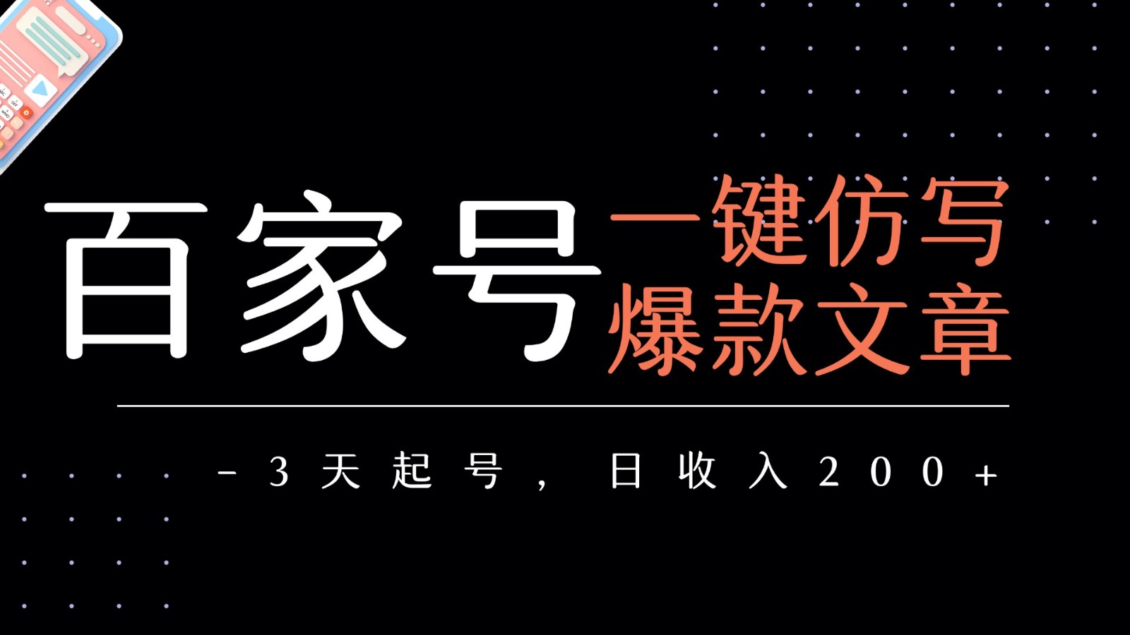 百家号一键仿写爆款文章 3天起号 日均收益200+-驿想项目网