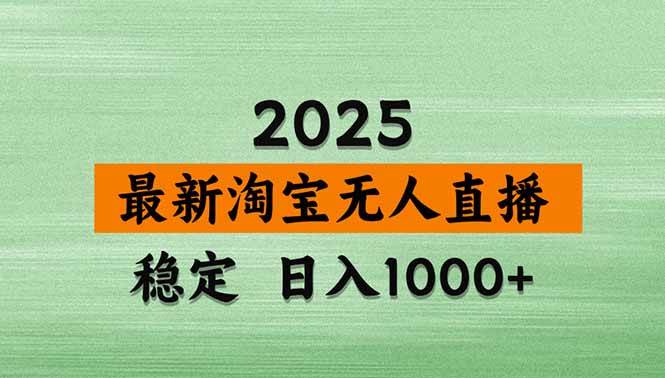 （15941期）淘宝无人直播带货【最新】，日入1000+，独家技术，无违规无封号，操作…-驿想项目网
