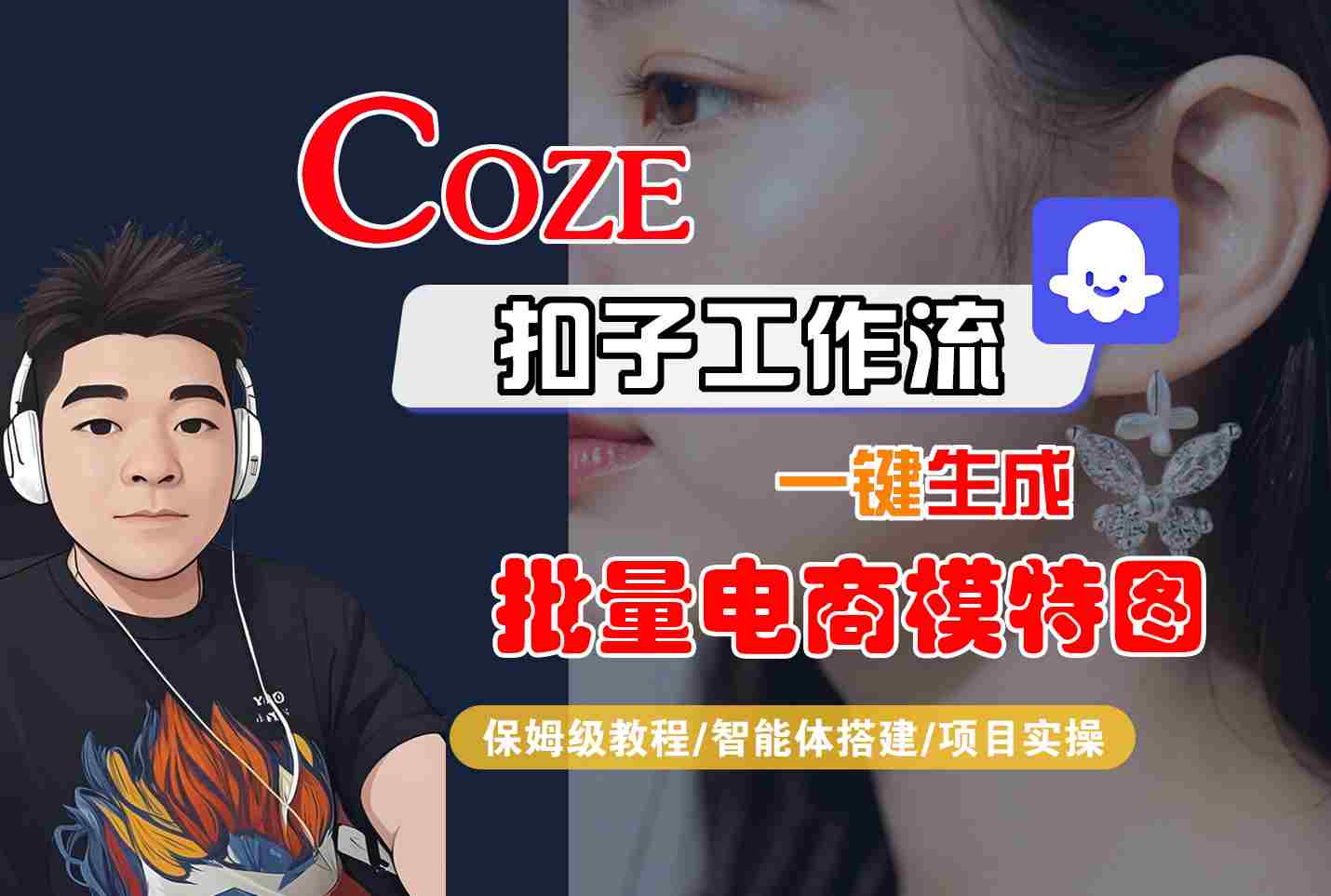 COZE扣子工作流一键生成批量电商模特图，保姆级教程-智能体搭建-项目实操-驿想项目网