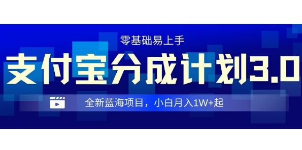 全新支付宝分成计划3.0，0门槛，全程实操，小白单号月入1W+起-驿想项目网