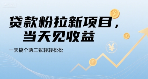 贷款粉拉新项目，当天见收益，一天搞个两三张轻轻松松【揭秘】-驿想项目网