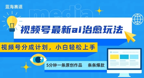 视频号分成最新ai治愈玩法，5分钟一条爆款，日入多张，小白也能轻松上手-驿想项目网