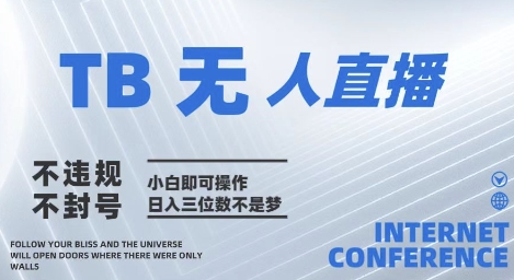 2025年淘宝无人直播带货10.0 全新技术，不违规，不封号，纯小白操作，日入几张【揭秘】-驿想项目网