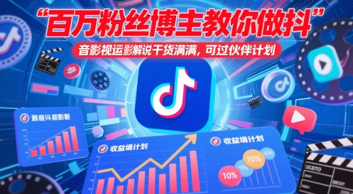 百万粉丝博主教你做抖音影视搬运影视解说，干货满满 ，可过伙伴计划-驿想项目网