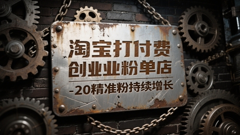 淘宝打付费创业粉单店每天稳定10-20精准粉持续增长【揭秘】-驿想项目网
