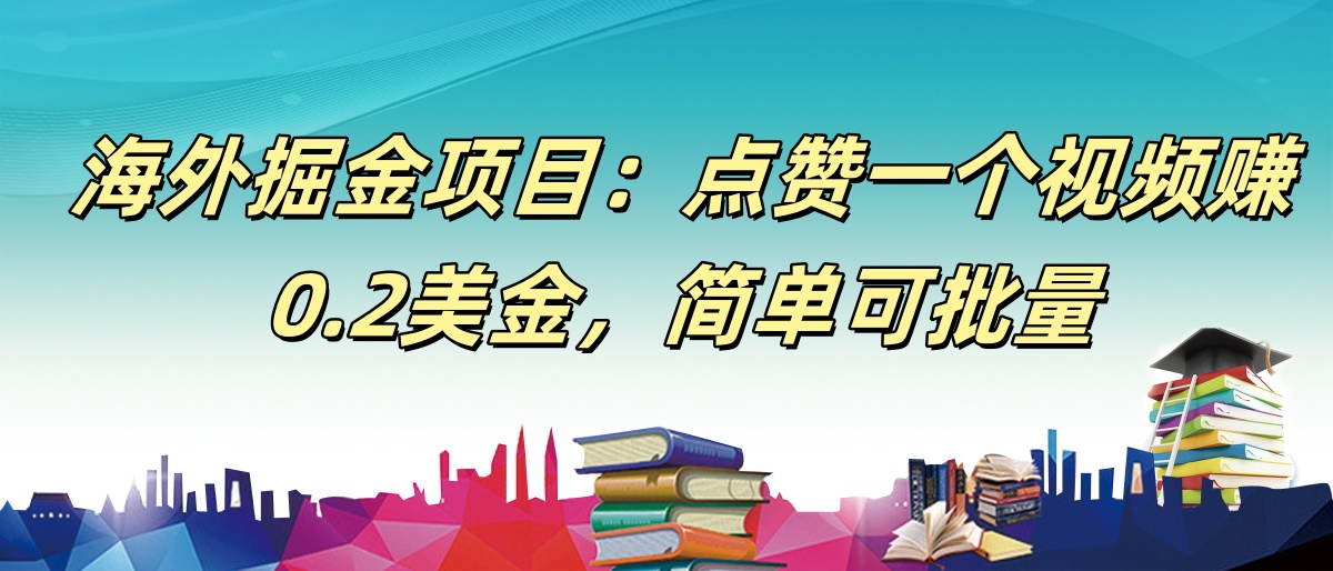 【168网创9期】海外掘金项目：点赞一个视频赚0.2美金，简单可批量-驿想项目网