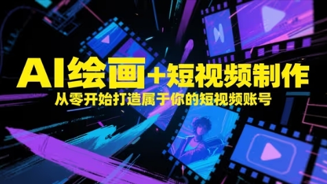 AI绘画+短视频制作，从零开始打造属于你的短视频账号-驿想项目网