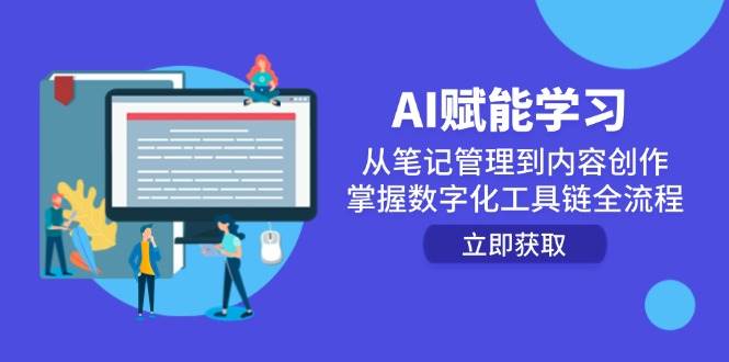 AI赋能学习：从笔记管理到内容创作，掌握数字化工具链全流程-驿想项目网