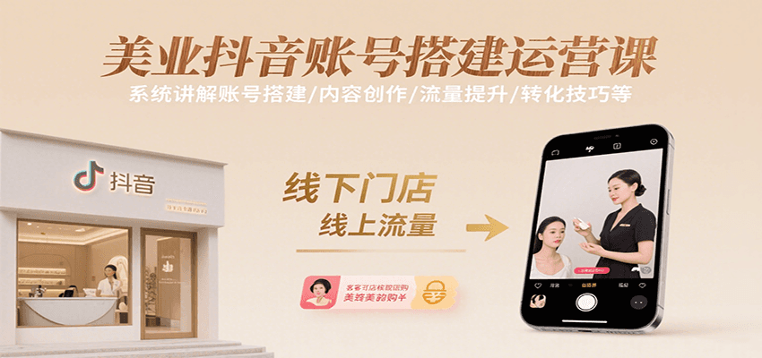 美业抖音账号搭建运营课，系统讲解账号搭建/内容创作/流量提升/转化技巧等-驿想项目网