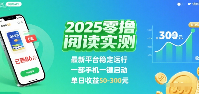 2025实测零撸阅读挂G：最新平台稳定运行，一部手机一键启动，单日收益 50-3张 【揭秘】-驿想项目网