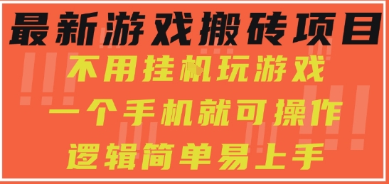 最新游戏搬砖项目，小白纯手机可操作，不用挂G玩游戏，日入3张【揭秘】-驿想项目网