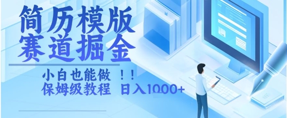 简历模版赛道掘金，小白也能做，保姆级教程，日入1k+【揭秘】-驿想项目网