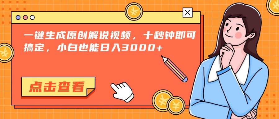 （15010期）一键生成原创解说视频，十秒钟即可搞定，小白也能日入3000+-驿想项目网