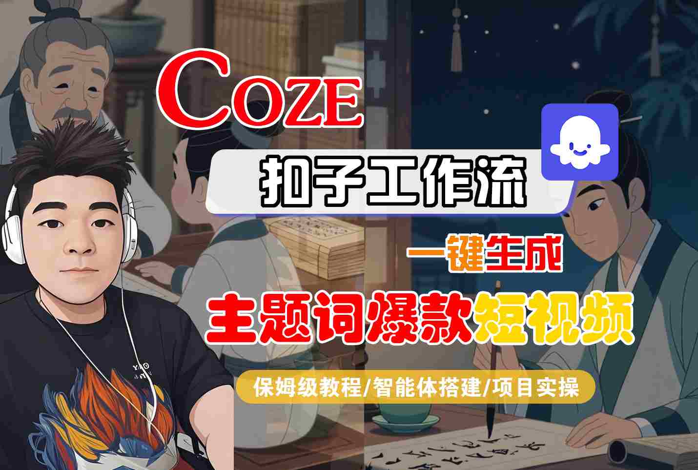 COZE扣子工作流一键生成主题词爆款短视频，保姆级教程-智能体搭建-项目实操-驿想项目网