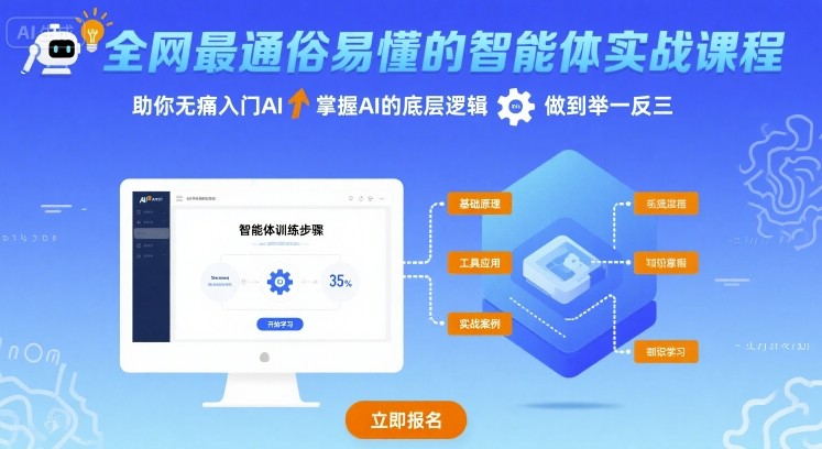 全网最通俗易懂的智能体实战课程，助你无痛入门AI，掌握AI的底层逻辑，做到举一反三-驿想项目网